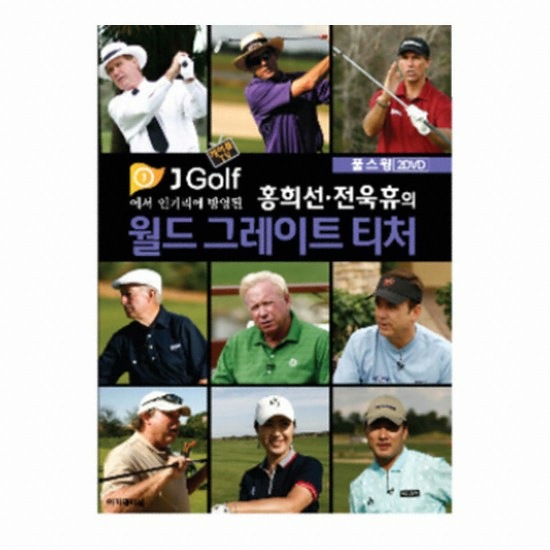 골프서적  아카데미북 홍희선 전욱휴의 윌드 그레이트 티처 - 풀스윙(2DVD)