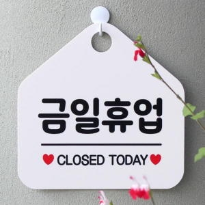 카페  팻말 휴무 안내판 표지판 제작 007금일휴업