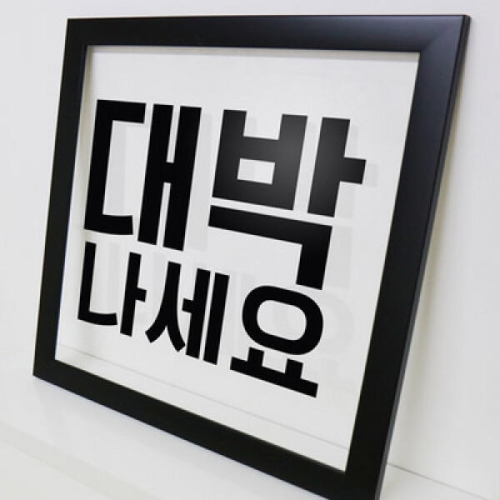 꾸밈 im529-대박나세요_투명액자_이미지