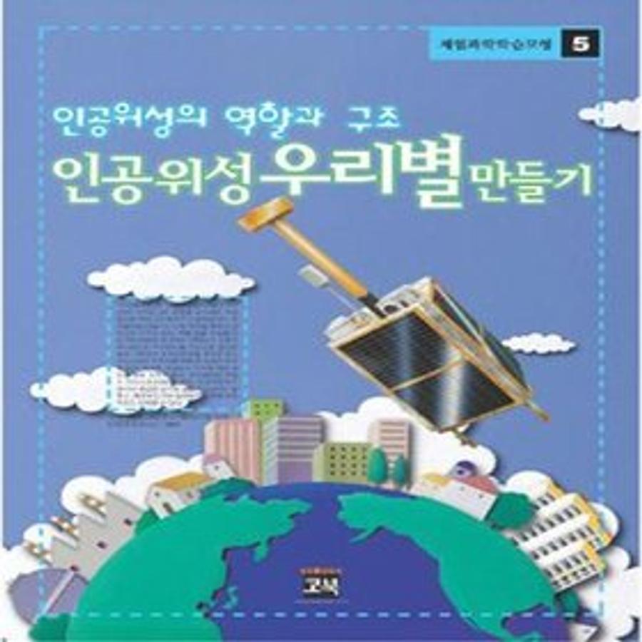 사이언스119 인공위성만들기/JS-11507_이미지