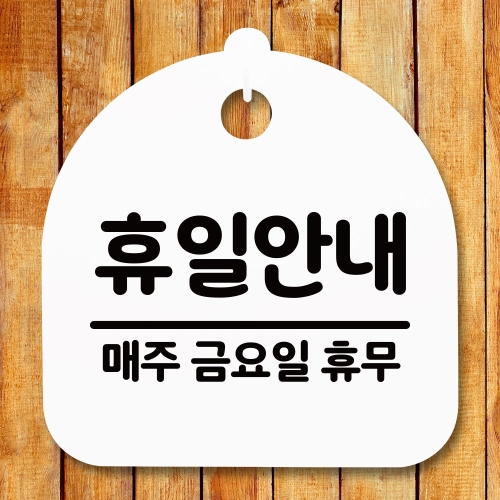 표지판 안내판S5_DSL_570_090_휴일안내 금 휴무 화이트