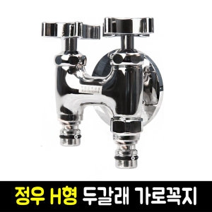 [불명] 정우 상사 H형 다용도 두갈래 가로꼭지 수도꼭지