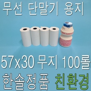 한솔제지 감열지 무약관 57x30 (100롤)_이미지