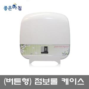 좋은아침 점보롤 케이스 버튼형