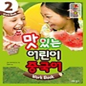 JRC북스 NEW 맛있는 어린이 중국어 워크북[2탄]