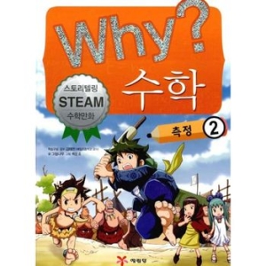 WHY 수학 (측정 2)_이미지