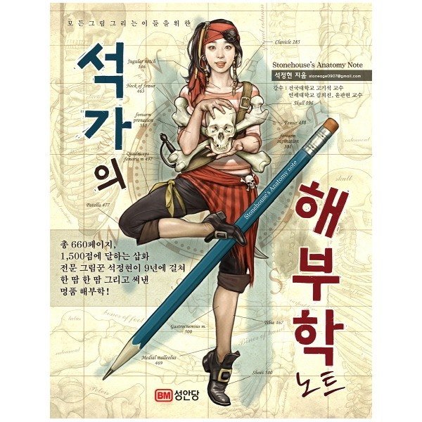 성안당 석가의 해부학 노트 : 모든 그림 그리는 이들을 위한_이미지