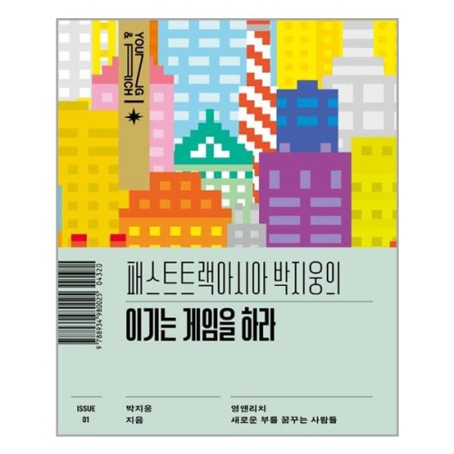 패스트트랙아시아 박지웅의 이기는 게임을 하라 영앤리치 새로운 부를 꿈꾸는 사람들 박지웅