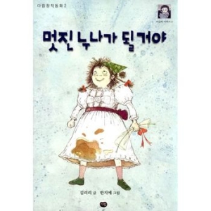 다림 멋진 누나가 될거야_이미지