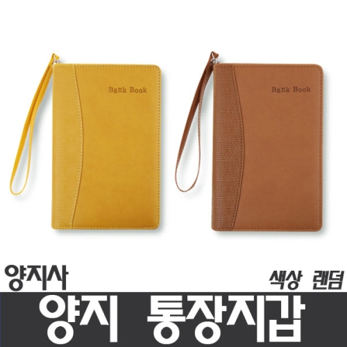 양지사 양지사 양지 통장지갑 색상랜덤이미지입니다. 누르면 해당 게시물로 새창이동합니다.