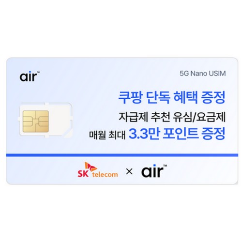 SK 텔링크 SKT Air 알뜰폰 유심_이미지