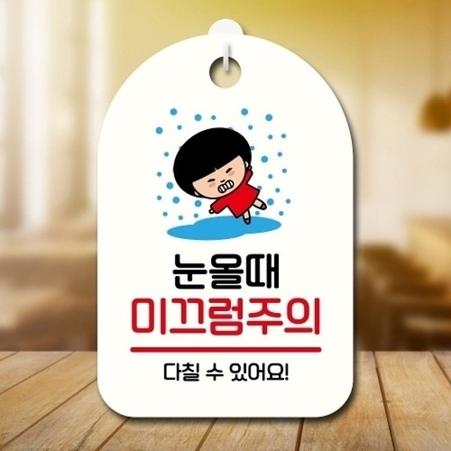 캐릭터 안내판 팻말 푯말 SC1 160 눈 미끄럼주의_18842575_667501_이미지