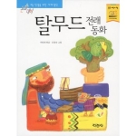 지경사 논술대비 세계명작 (탈무드 전래동화)_이미지