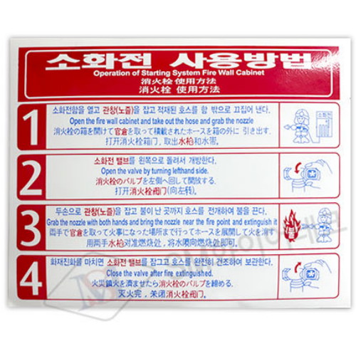 소화전 사용법 SMA-04