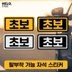 주니어앤시니어 초보운전 반사 자석스티커