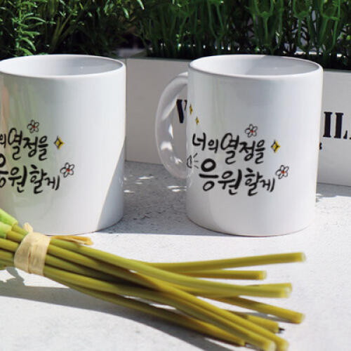 꾸밈 디자인머그컵 너의열정을 (2개)