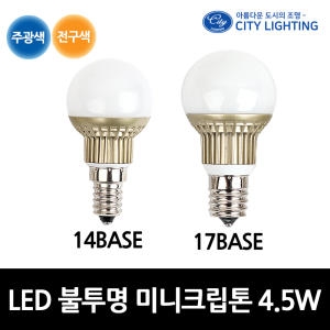씨티오 LED E17 불투명 미니 크립톤전구 4.5W