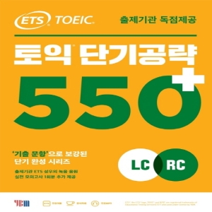 ETS 토익 단기공략 550+ LC+RC 출제기관 독점제공 YBM