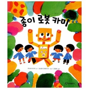 한림출판사 종이 로봇 카미