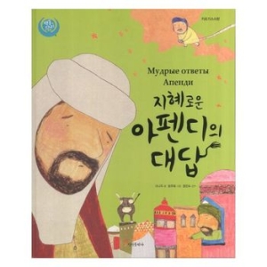 지혜로운 아펜디의 대답 이나직