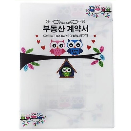 부엉이 가족 부동산계약서 화일