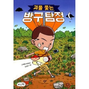창비 괴물 쫓는 방구 탐정  고재현 장편동화   아동문고 272   반양장