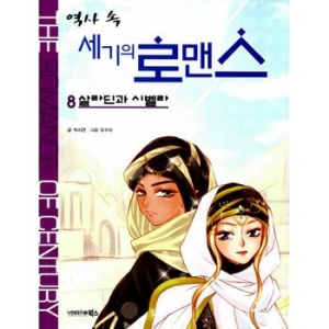 북스 역사 속 세기의 로맨스 (8탄)_이미지