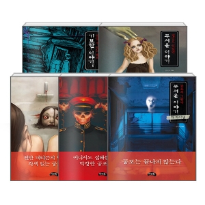 씨앤톡 무서운 이야기 미니북 세트 전5권 송준의