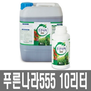 화분백화점 퇴비 비료 영양제 푸른나라555 10리터_이미지