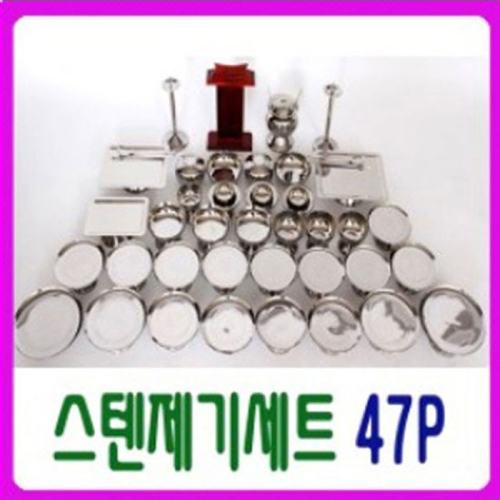 예드림 스텐제기세트 47P_이미지