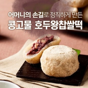 하우스애프앤비 국산팥&찹쌀 콩고물호두왕찹쌀떡