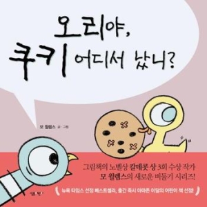 살림어린이 오리야, 쿠키 어디서 났니_이미지