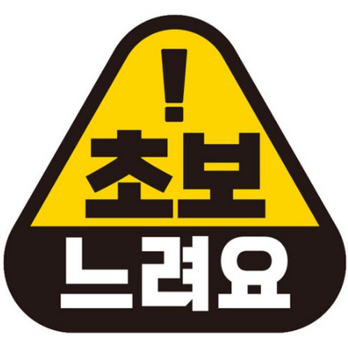 제제데코 고휘도반사 자석스티커 초보 느려요 삼각