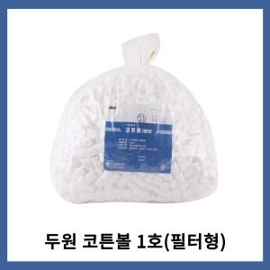 두원 코튼볼 1호 필터형 커튼볼 압축솜
