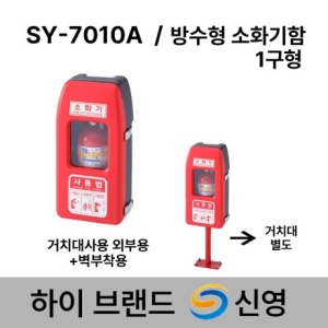 신영 소화기 보관함 SY-7010A 방수형 소화기함 1구함 /도매업체_이미지