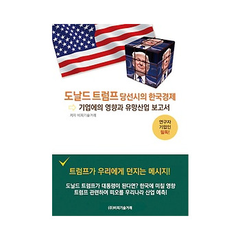 도날드 트럼프 당선시의 한국경제 기업에의 영향과 유망산업 보고서_이미지