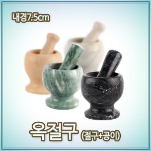 옥절구/돌절구 절구통 절구공이 마늘빻기 양념다지기