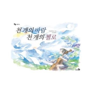 천개의바람 천 개의 바람 천 개의 첼로_이미지
