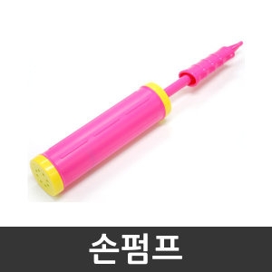 파티쇼 손펌프일반 손펌프 펌프 이벤트 파티용품 풍선장식 장식소품 손펌푸  공연 파티풍선 생일파티 돌장식/