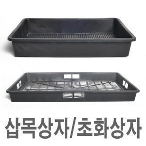 한성산업  화분백화점 플라스틱화분 삽목상자 초화상자 운반상자
