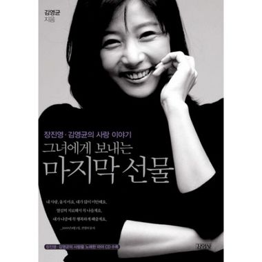 주니어김영사 그녀에게 보내는 마지막 선물 : 장진영 김영균의 사랑이야기_이미지