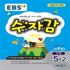  EBS 2020 수학의 자신감 5-2