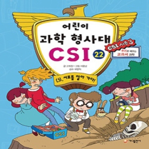 가나출판사 어린이 과학 형사대 CSI이미지입니다. 누르면 해당 게시물로 새창이동합니다.