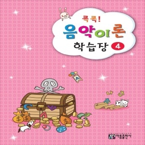 아름출판사 콕콕! 음악이론 학습장 (4탄)