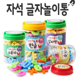 자석놀이통 한글 숫자 알파벳 자석글자