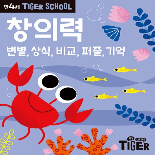 삼성출판사 타이거 스쿨 만4세 창의력_이미지