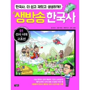 아울북 생방송 한국사 2 삼국, 가야_이미지