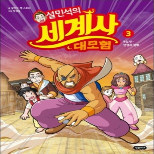 아이휴먼 설민석의 세계사 대모험 (3탄)_이미지