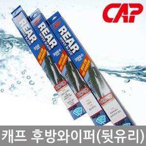 CAP 올뉴투싼/모하비 뒷유리와이퍼/후방와이퍼 350mm 그랜드스타렉스 뉴싼타페CM 뉴카렌스 i40