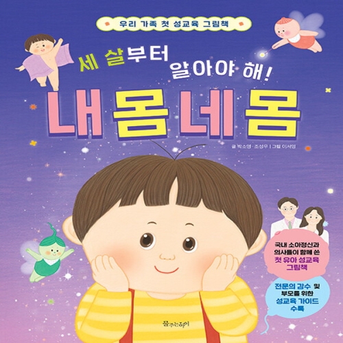 물주는아이 세살부터 알아야 해 내 몸 네 몸